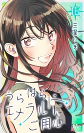 うらはらエメラルドにご用心 16 のサムネイル