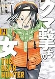 クマ撃ちの女　14巻【電子特典付き】 (バンチコミックス)