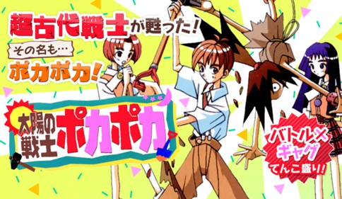 太陽の戦士 ポカポカ