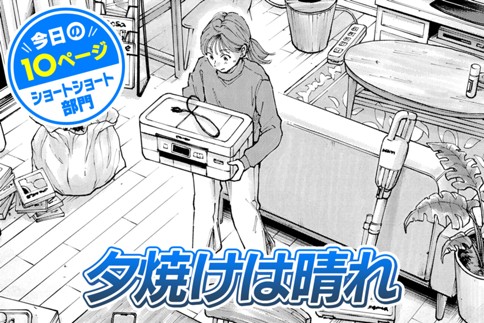 【今日の10ページ】夕焼けは晴れ