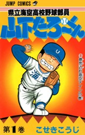 県立海空高校野球部員 山下たろ〜くん 集英社版 1 のサムネイル