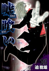 嘘喰い 16 のサムネイル