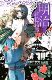 明治緋色綺譚（３） のサムネイル