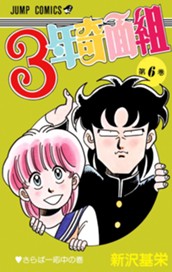 3年奇面組 6 のサムネイル