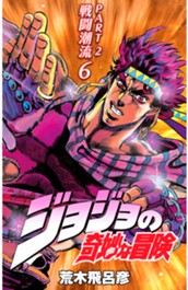 ジョジョの奇妙な冒険 第2部 戦闘潮流 カラー版 6 のサムネイル