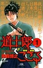 道士郎でござる 1 (少年サンデーコミックス)