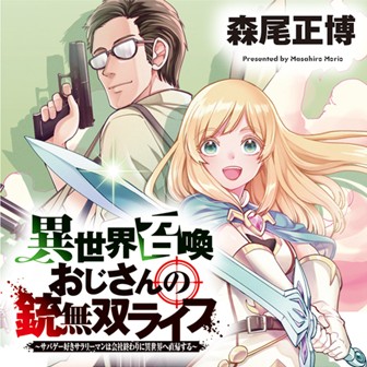 異世界召喚おじさんの銃無双ライフ 〜サバゲー好きサラリーマンは会社終わりに異世界へ直帰する〜