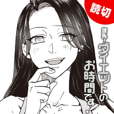 課長！ダイエットのお時間です！　特別編