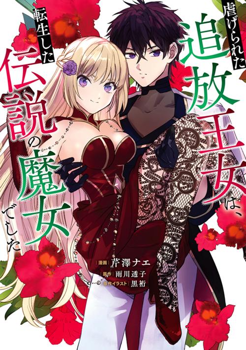 虐げられた追放王女は、転生した伝説の魔女でした　～迎えに来られても困ります。従僕とのお昼寝を邪魔しないでください～