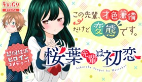 桜葉先輩は初恋