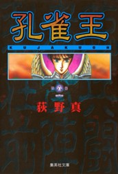 孔雀王 集英社版 6 のサムネイル