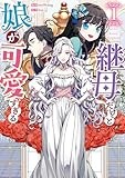 継母だけど娘が可愛すぎる（1） (カラフルハピネス)