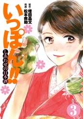 いっぽん!!〜しあわせの日本酒〜 3 のサムネイル