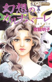 幻想のカルナバーレ のサムネイル