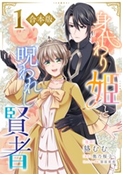 【合本版】身代わり姫と呪われし賢者 1 のサムネイル