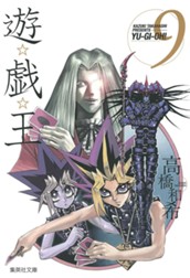 遊☆戯☆王 モノクロ版 9 のサムネイル
