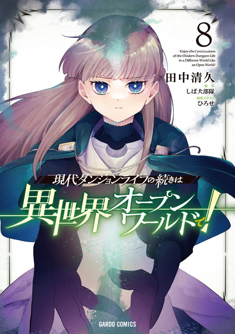 現代ダンジョンライフの続きは異世界オープンワールドで！ 8