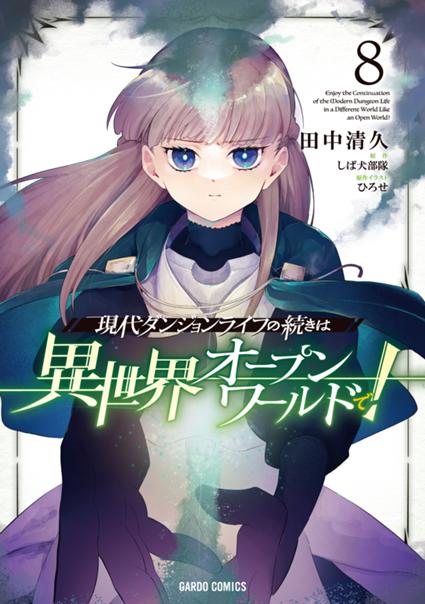 現代ダンジョンライフの続きは異世界オープンワールドで！ 8