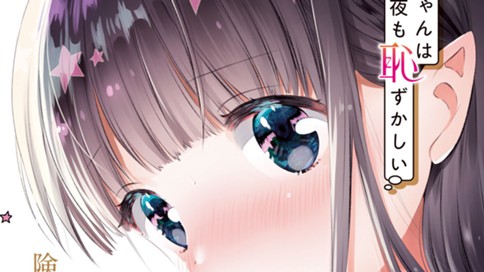 アロマちゃんは今夜も恥ずかしい