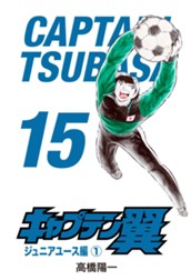 キャプテン翼 15 のサムネイル