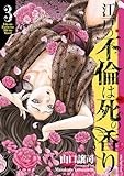 江戸の不倫は死の香り　3 (SPコミックス)