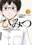 ひみつ―佐世保事件で妹を喪ったぼくの話―　下 (バンチコミックス)