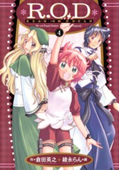 R.O.D-READ OR DREAM- 4 のサムネイル