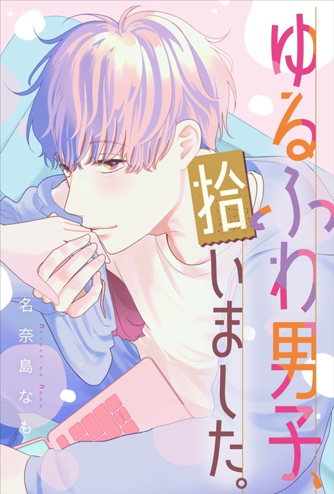 ゆるふわ男子、拾いました。