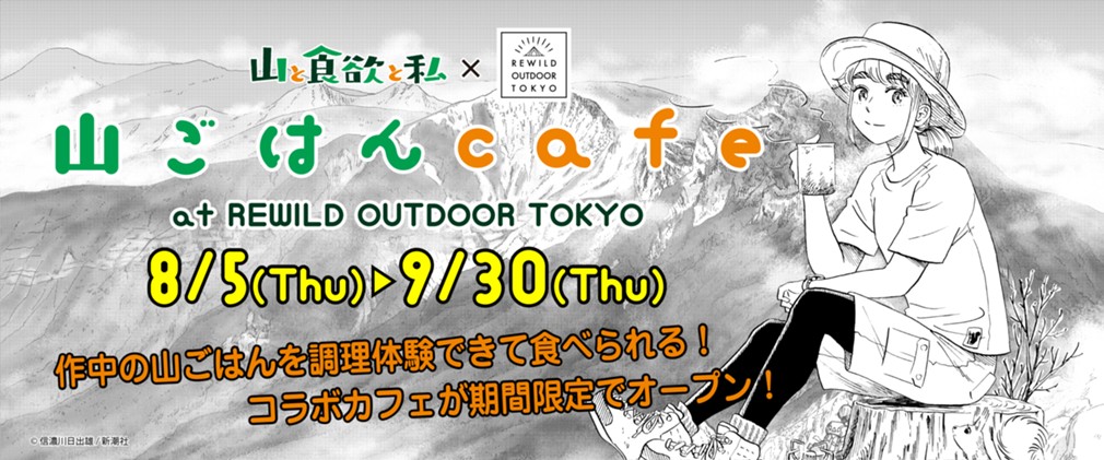 山と食欲と私 信濃川日出雄 115話 ひやあつ残雪そうめん くらげバンチ