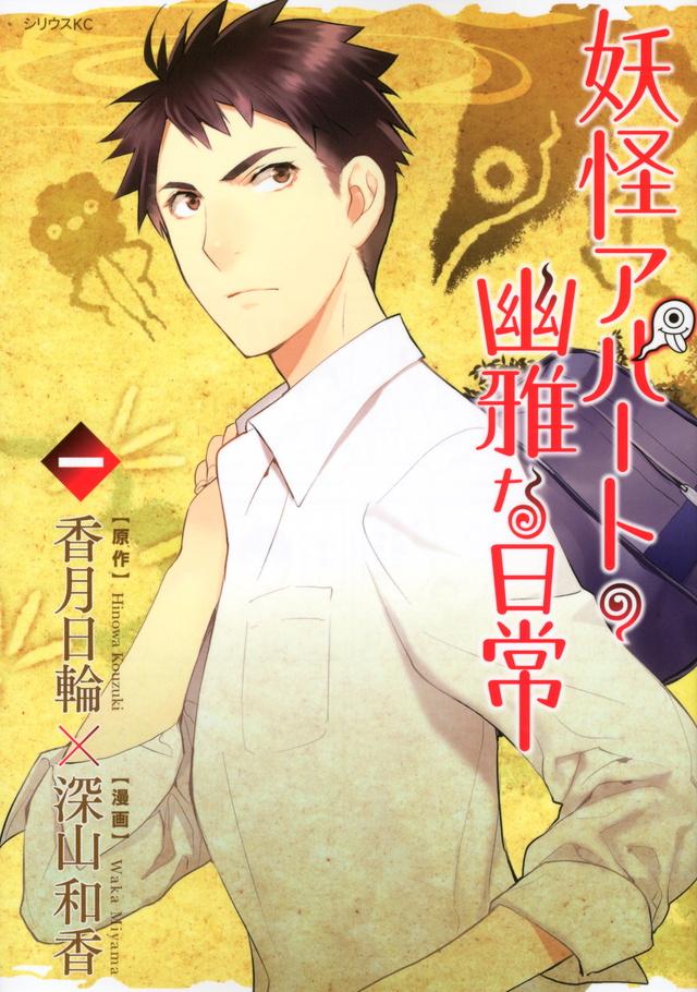 妖怪アパートの幽雅な日常