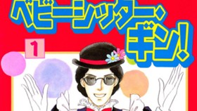 ベビーシッター・ギン！