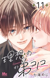 理想の弟コノコ 分冊版 11 のサムネイル