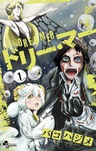 ドリー・マー（１） (少年サンデーコミックス)
