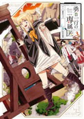 勇者一行の専属医 3 のサムネイル