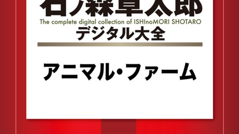 アニマル・ファーム