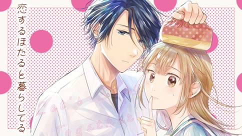 恋するほたると暮らしてる