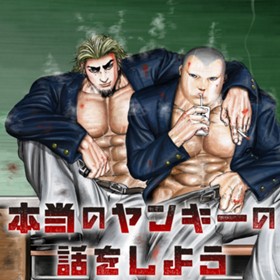 本当のヤンキーの話をしよう