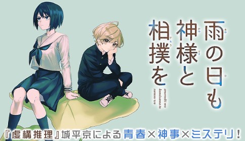 雨の日も神様と相撲を 原作 城平京 漫画 戸賀環 第1話 奇跡の村の神様 マガポケ