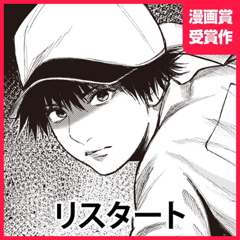 リスタート