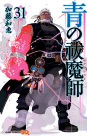 青の祓魔師 31 のサムネイル
