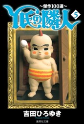 Y氏の隣人〜傑作100選〜 集英社版 5 のサムネイル