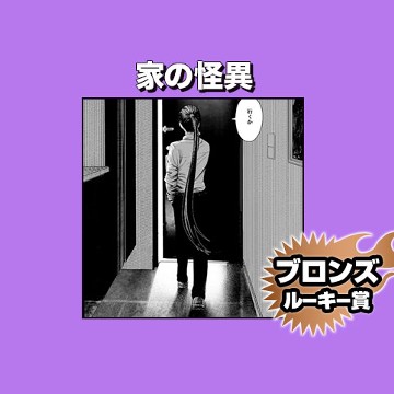 家の怪異/2023年6月期ブロンズルーキー賞 - 怠眩翼