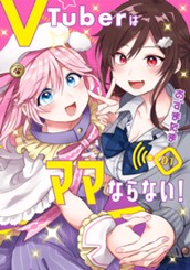 VTuberはママならない！ 1 のサムネイル