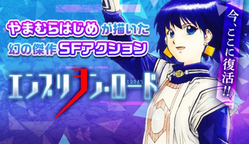 エンブリヲン・ロード