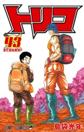 トリコ モノクロ版 43 のサムネイル