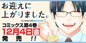 第1話 お迎えに上がりました 国土交通省国土政策局 幽冥推進課 竹林七草 桜井みわ 雛川まつり 少年ジャンプ