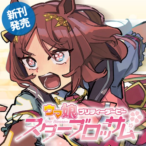 ウマ娘 プリティーダービー スターブロッサム