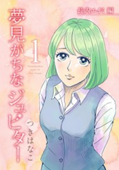 夢見がちなジュピター 1 のサムネイル