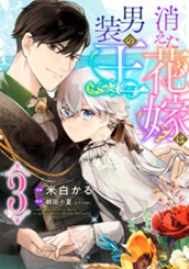 消えた花嫁は男装の王 3 のサムネイル