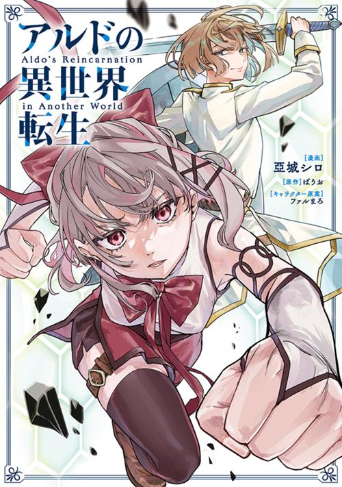 アルドの異世界転生